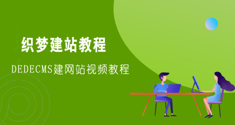 織夢建站視頻教程